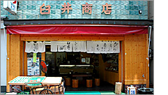湯の花通り本店の外観