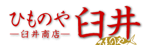 ひものや臼井―臼井商店―
